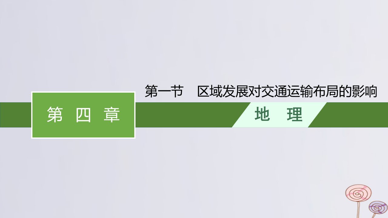 新教材适用高中地理第四章交通运输布局与区域发展第一节区域发展对交通运输布局的影响课件新人教版必修第二册