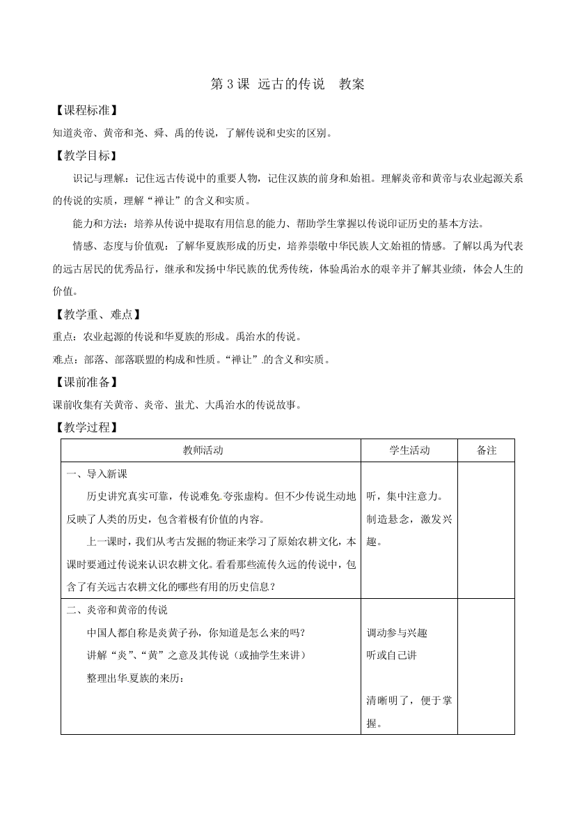 部编版【优选整合】人教版七年级上册历史-1.3远古的传说(教案)