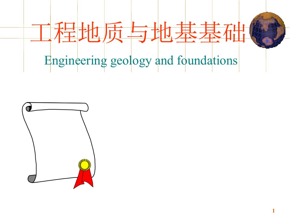 工程地质与地基基础课件