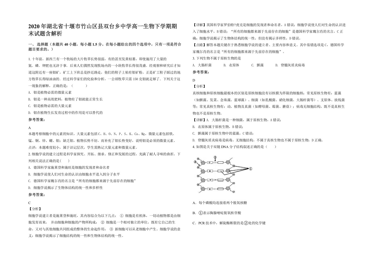 2020年湖北省十堰市竹山区县双台乡中学高一生物下学期期末试题含解析