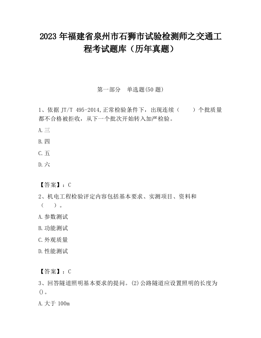 2023年福建省泉州市石狮市试验检测师之交通工程考试题库（历年真题）