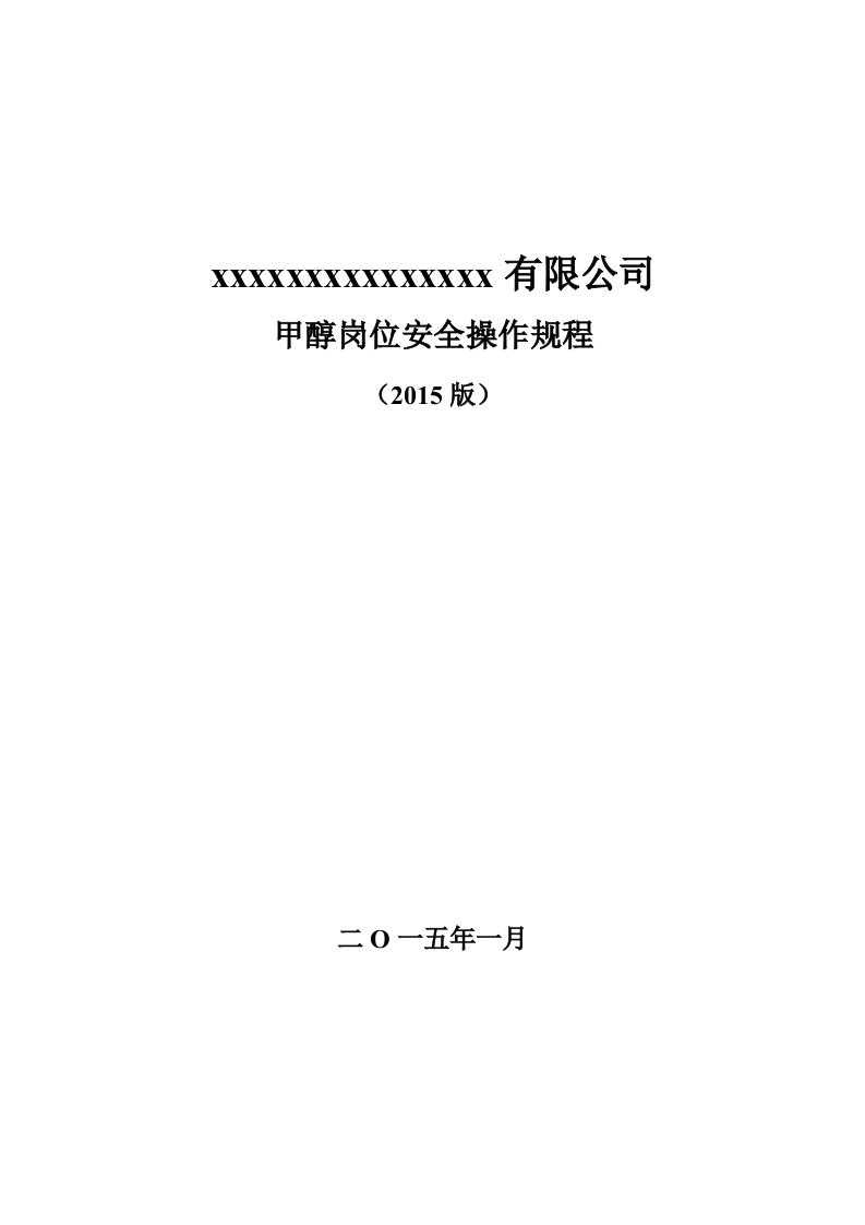 甲醇岗位安全操作规程