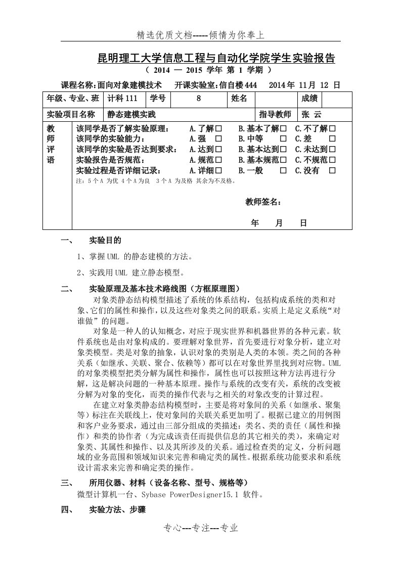 面向对象建模技术实验三静态建模实践(共6页)