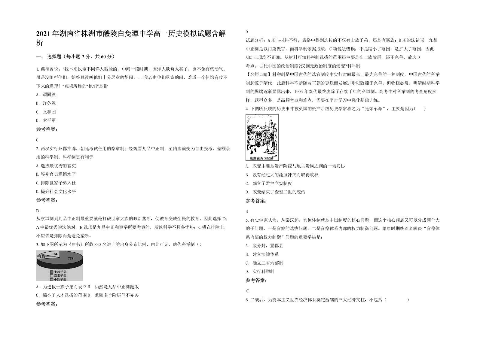 2021年湖南省株洲市醴陵白兔潭中学高一历史模拟试题含解析