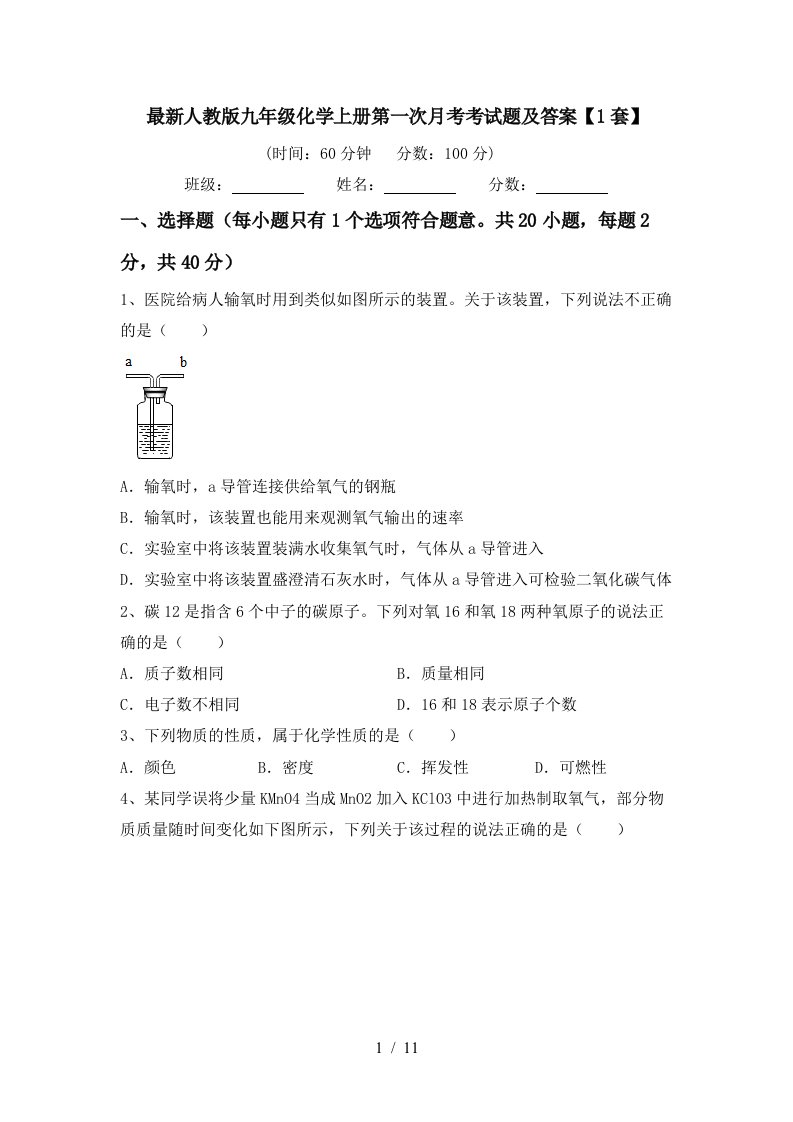 最新人教版九年级化学上册第一次月考考试题及答案1套