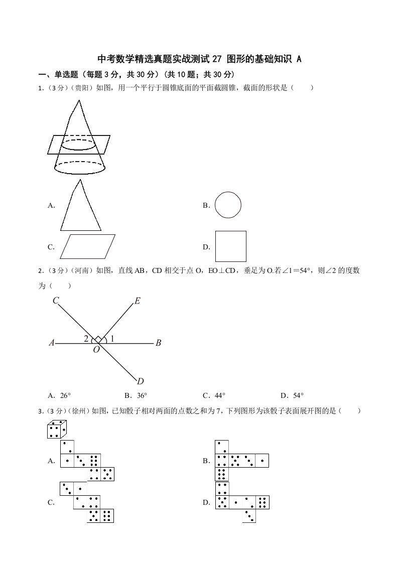 中考数学精选真题实战测试27