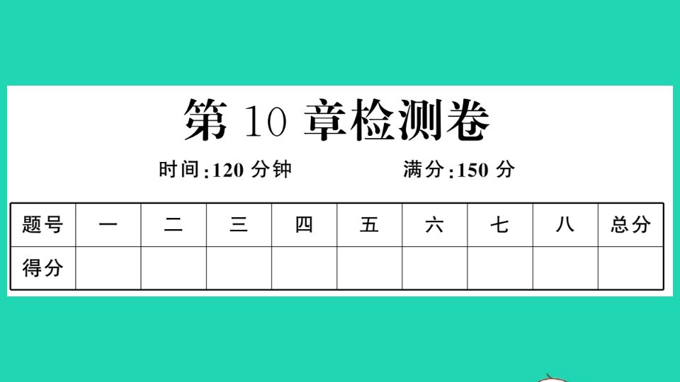 七年级数学下册第10章相交线平行线和平移检测卷作业课件新版沪科版1