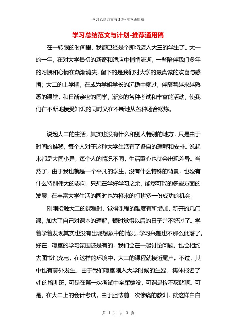 学习总结范文与计划