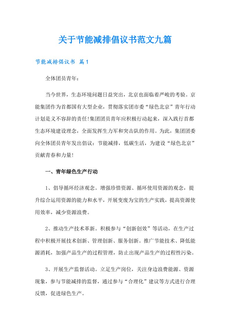 关于节能减排倡议书范文九篇