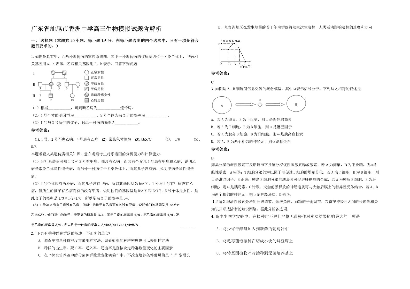 广东省汕尾市香洲中学高三生物模拟试题含解析