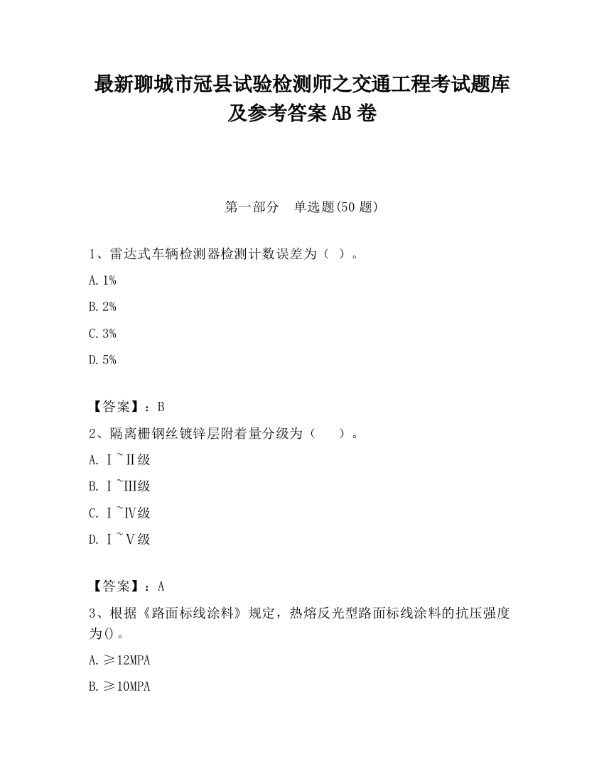 最新聊城市冠县试验检测师之交通工程考试题库及参考答案AB卷