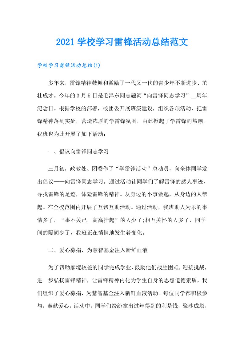 学校学习雷锋活动总结范文