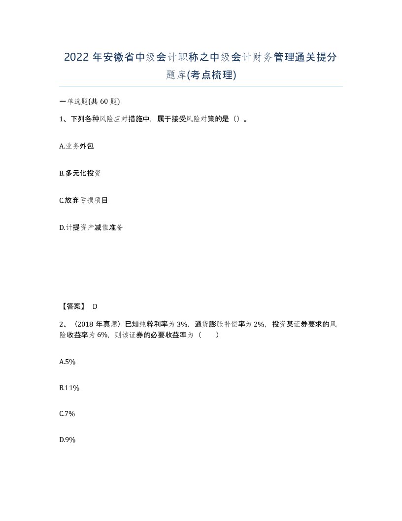 2022年安徽省中级会计职称之中级会计财务管理通关提分题库考点梳理