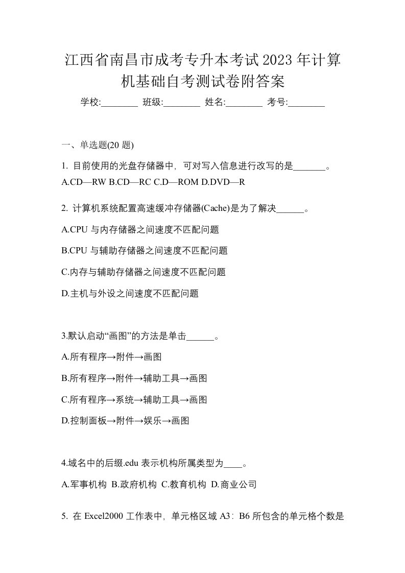 江西省南昌市成考专升本考试2023年计算机基础自考测试卷附答案