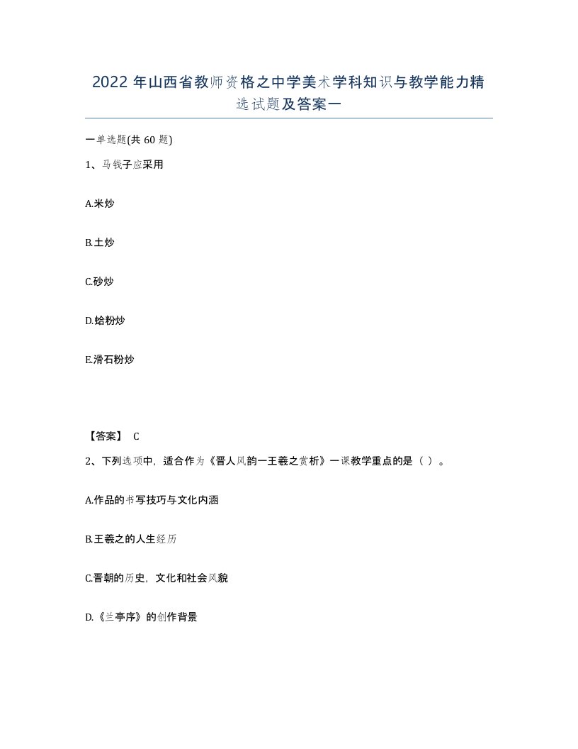 2022年山西省教师资格之中学美术学科知识与教学能力试题及答案一