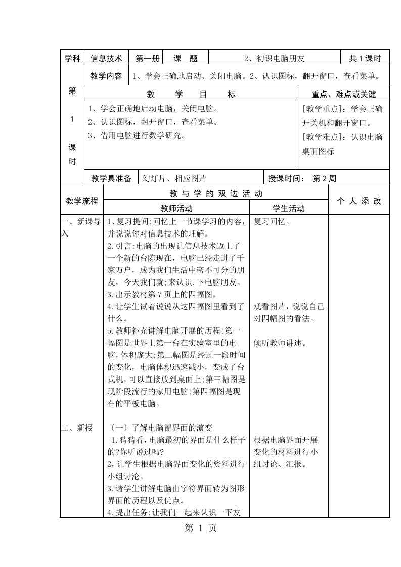 三年级上信息技术教案-初识电脑朋友