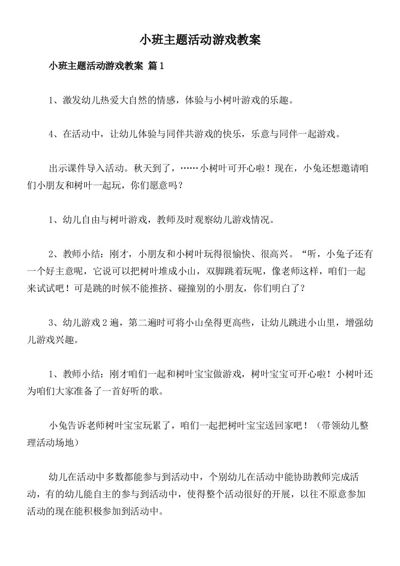 小班主题活动游戏教案