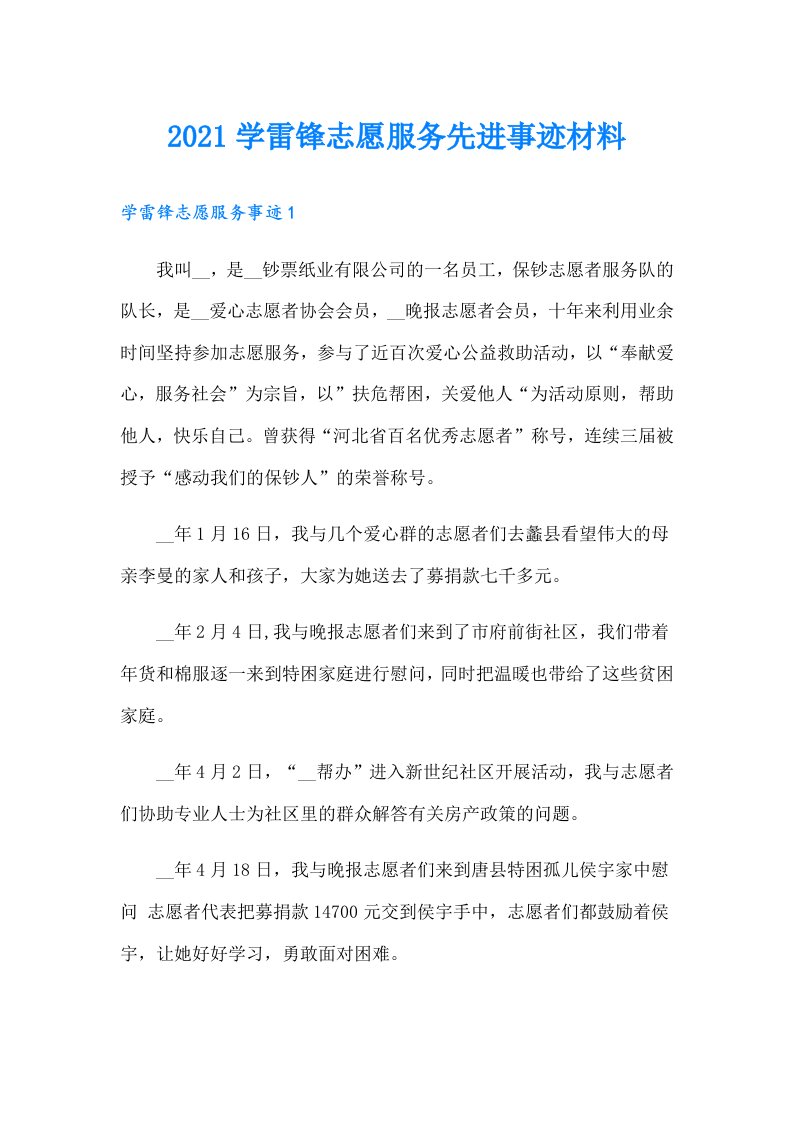 学雷锋志愿服务先进事迹材料