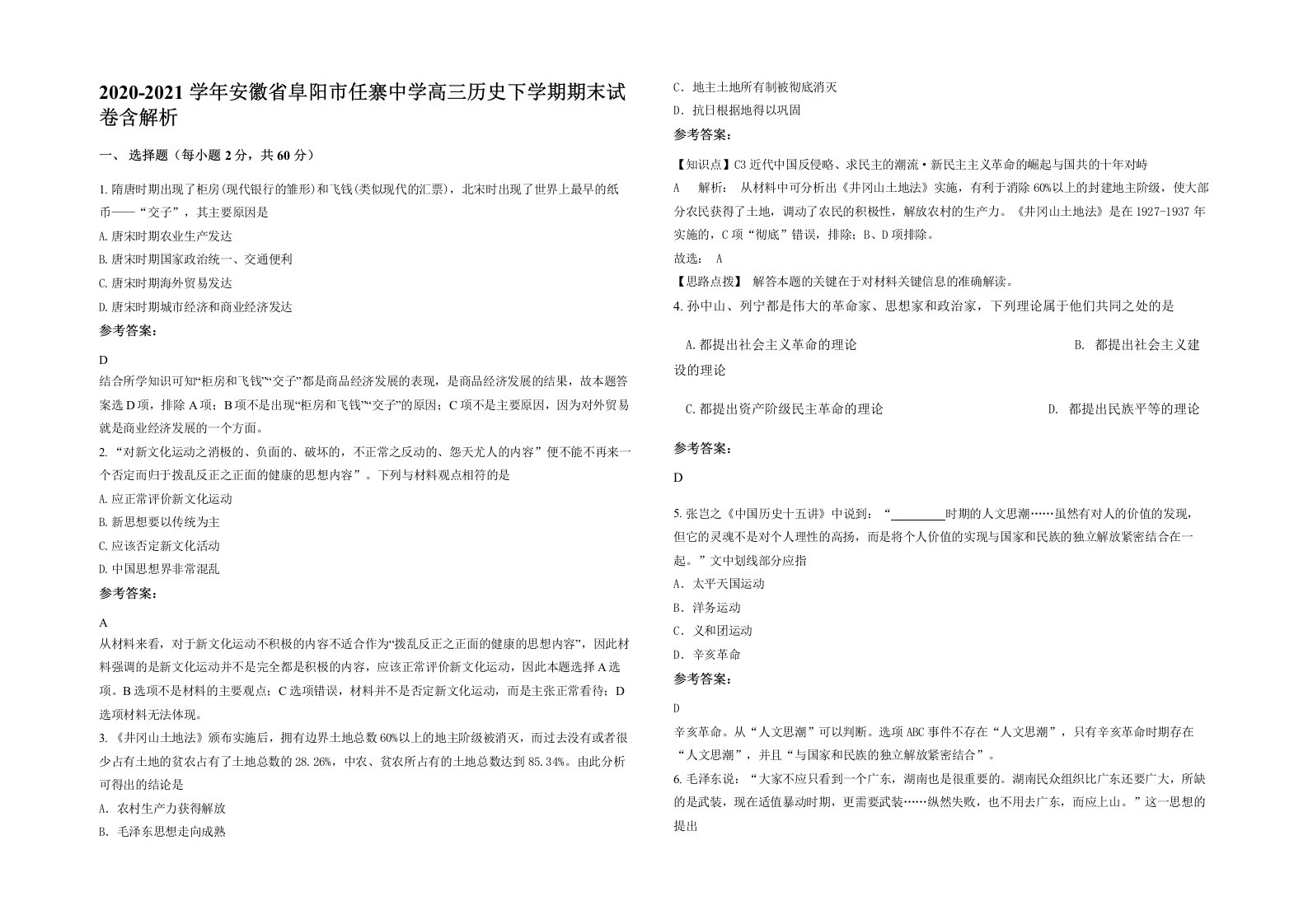 2020-2021学年安徽省阜阳市任寨中学高三历史下学期期末试卷含解析