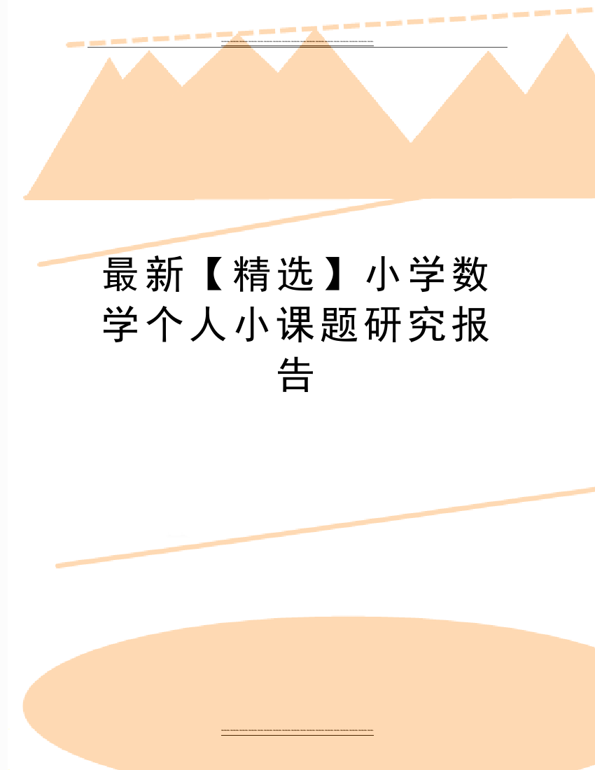 小学数学个人小课题研究报告