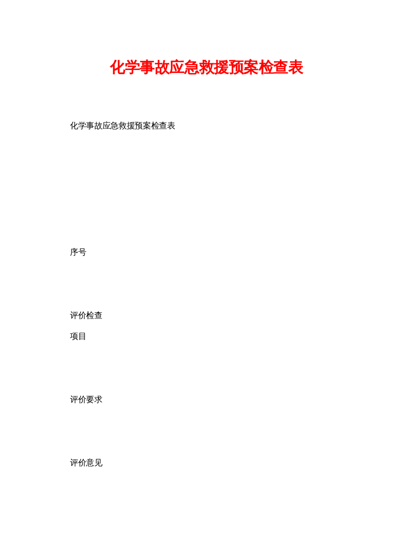 【精编】《安全管理资料》之化学事故应急救援预案检查表