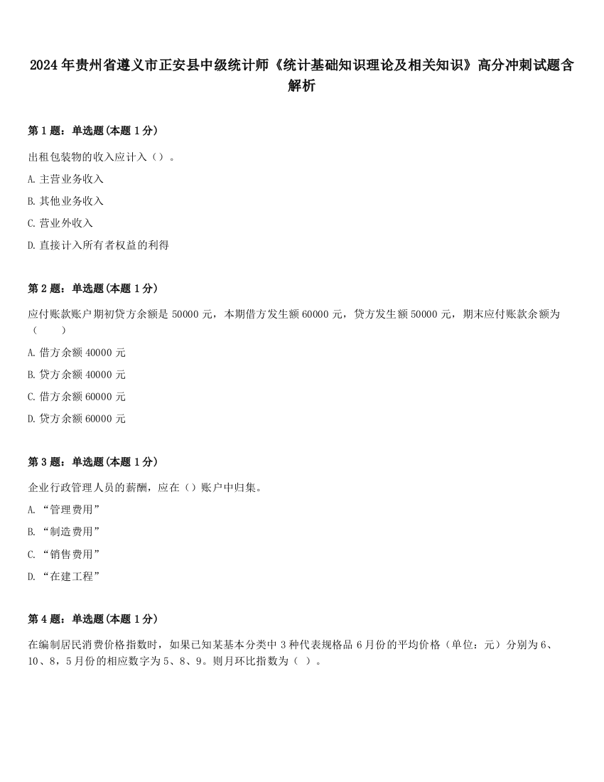 2024年贵州省遵义市正安县中级统计师《统计基础知识理论及相关知识》高分冲刺试题含解析