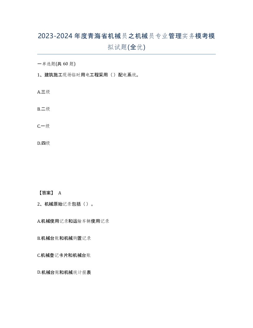 2023-2024年度青海省机械员之机械员专业管理实务模考模拟试题全优