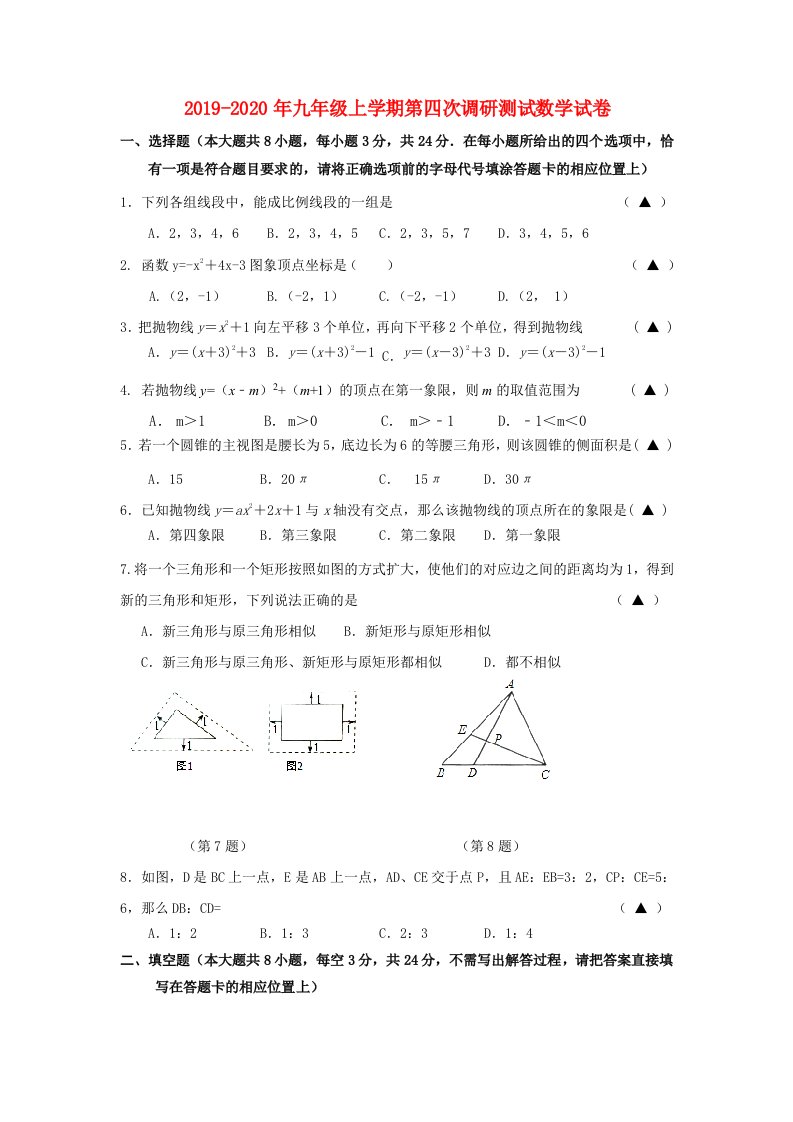 2019-2020年九年级上学期第四次调研测试数学试卷