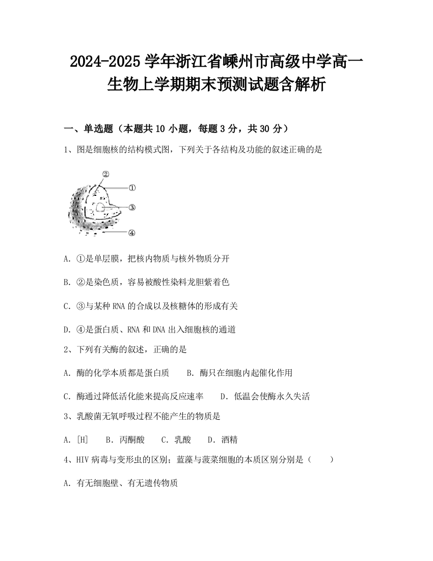 2024-2025学年浙江省嵊州市高级中学高一生物上学期期末预测试题含解析