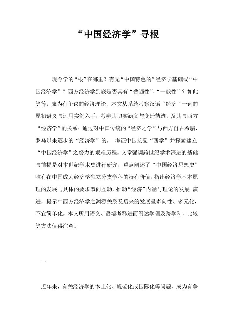 中国经济学寻根