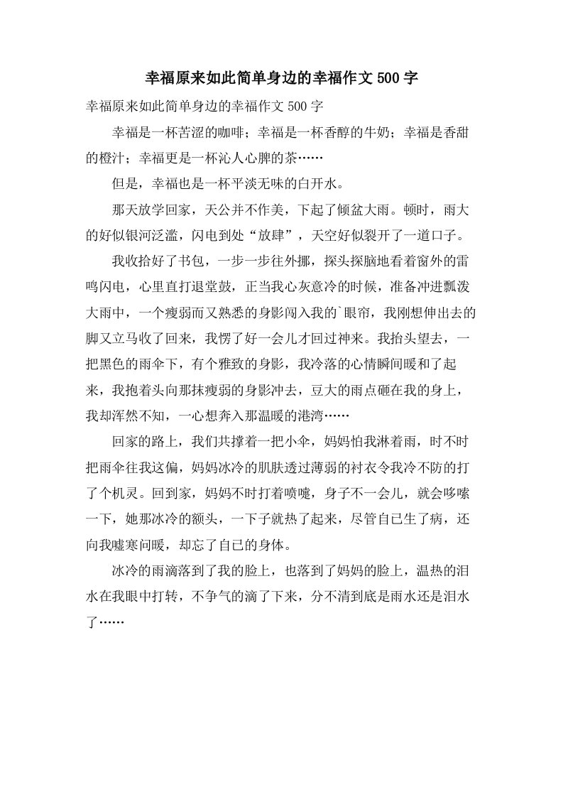 幸福原来如此简单身边的幸福作文500字