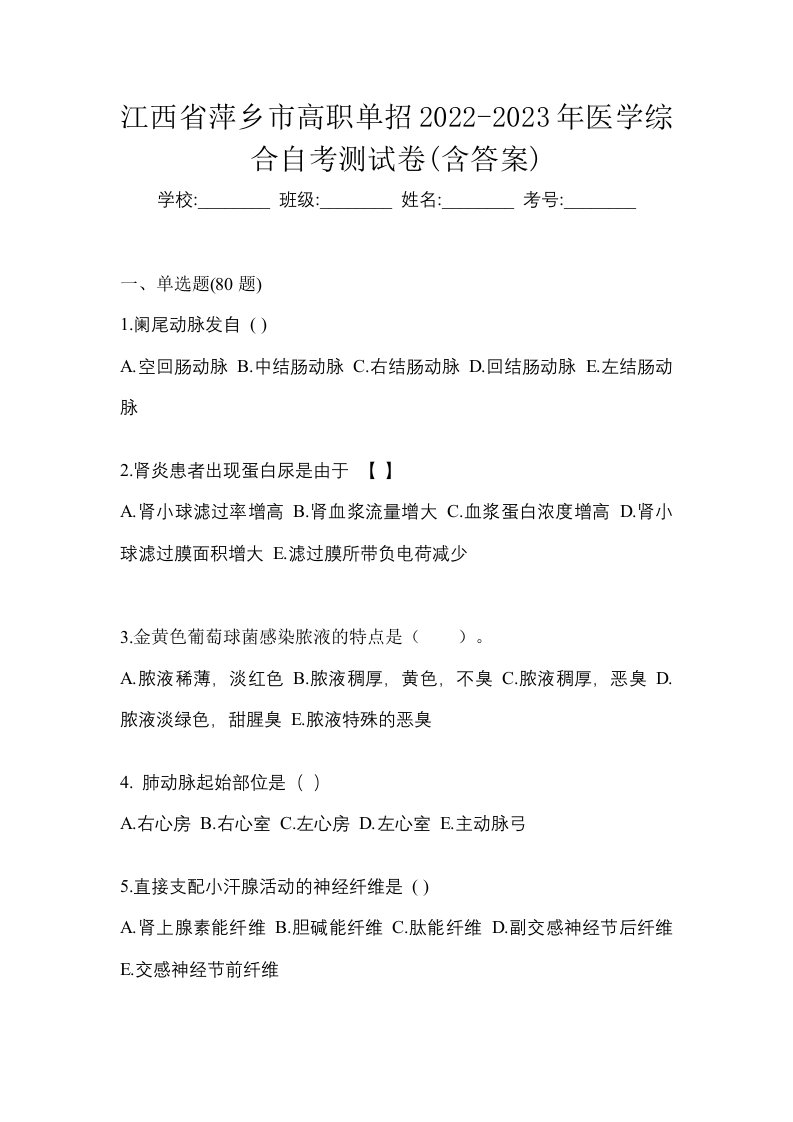 江西省萍乡市高职单招2022-2023年医学综合自考测试卷含答案