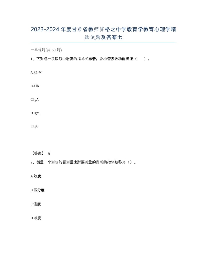 2023-2024年度甘肃省教师资格之中学教育学教育心理学试题及答案七