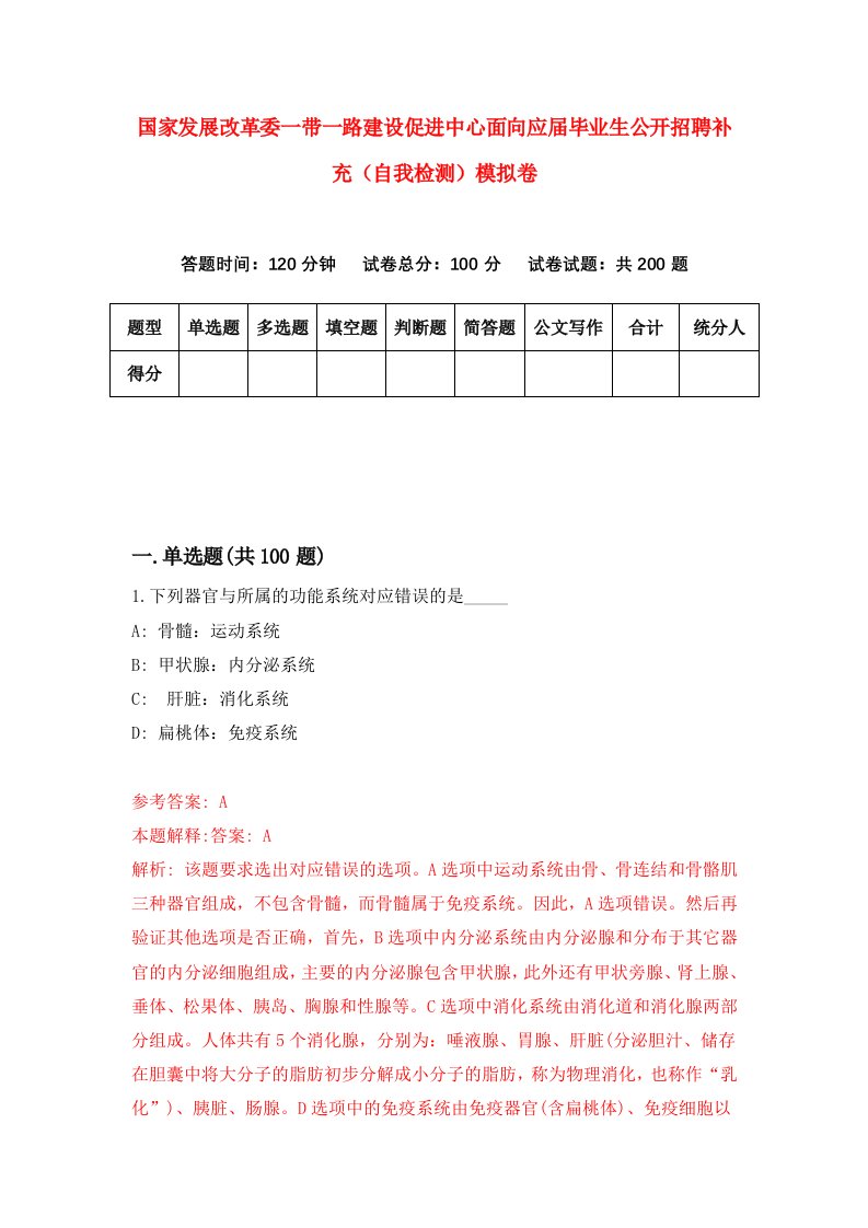 国家发展改革委一带一路建设促进中心面向应届毕业生公开招聘补充自我检测模拟卷第3版