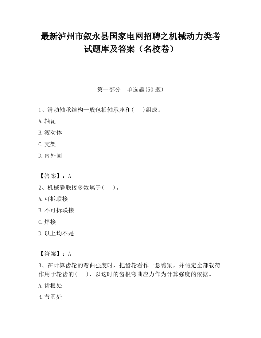 最新泸州市叙永县国家电网招聘之机械动力类考试题库及答案（名校卷）