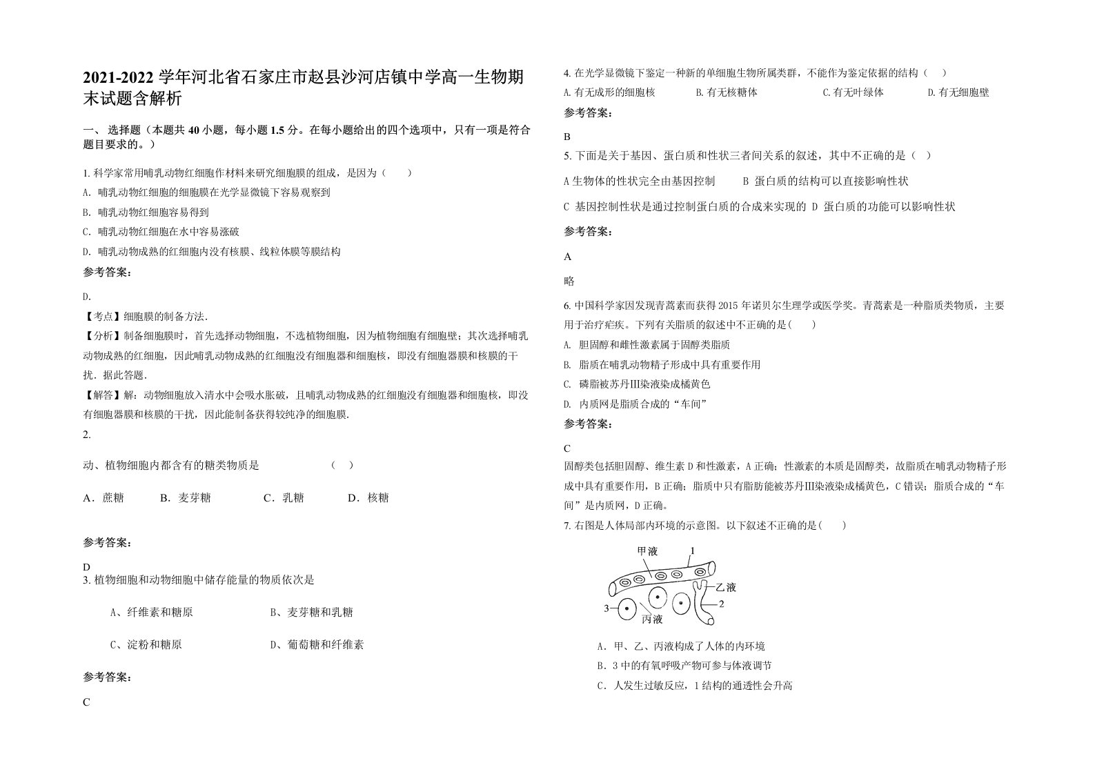 2021-2022学年河北省石家庄市赵县沙河店镇中学高一生物期末试题含解析