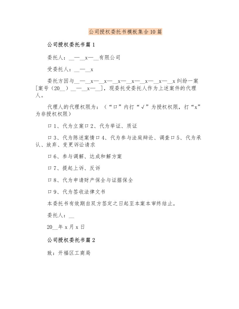 公司授权委托书模板集合10篇