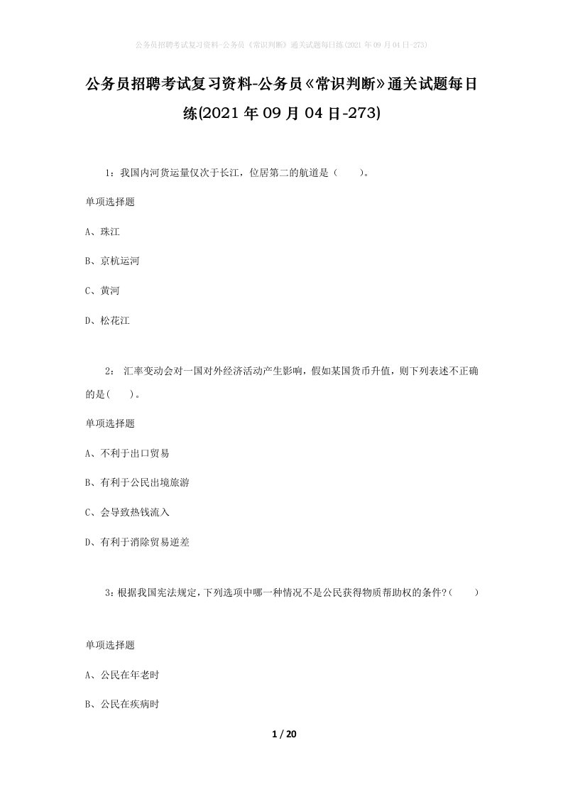 公务员招聘考试复习资料-公务员常识判断通关试题每日练2021年09月04日-273