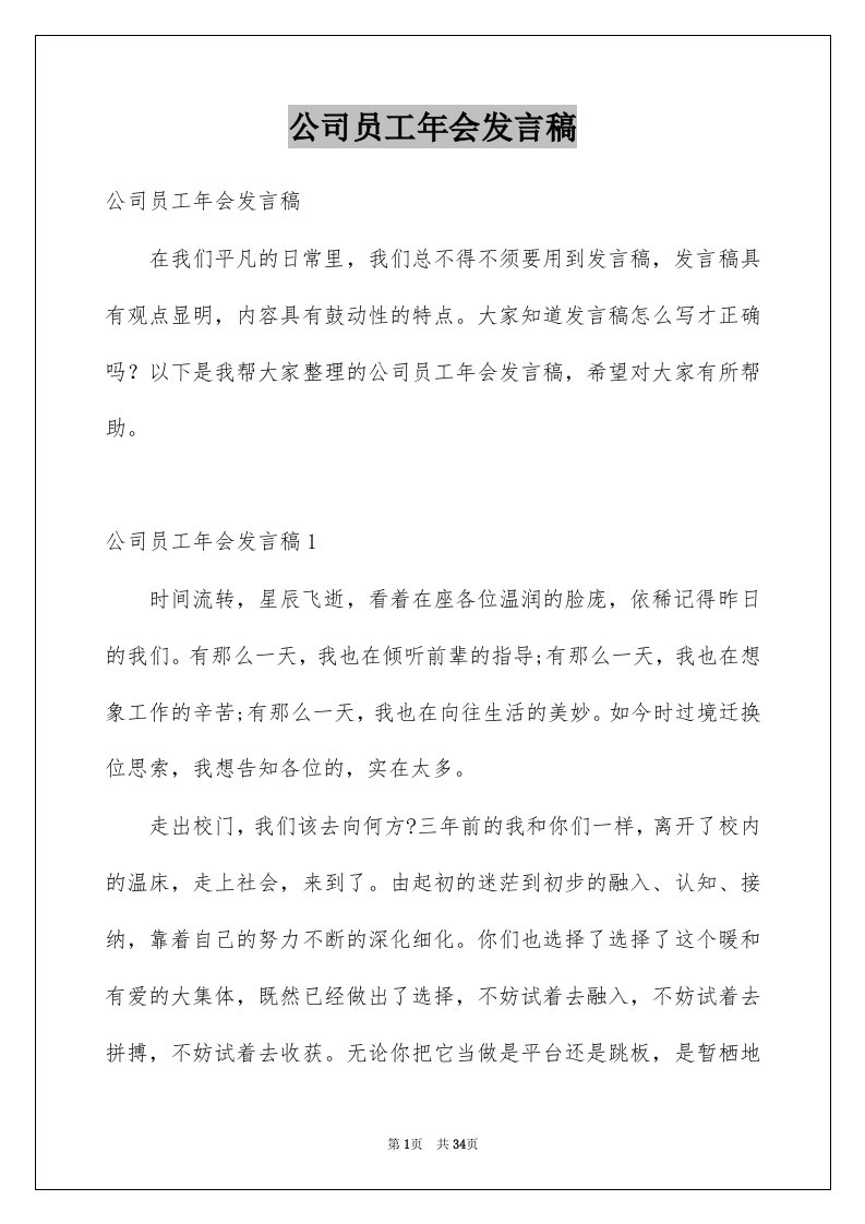 公司员工年会发言稿优质