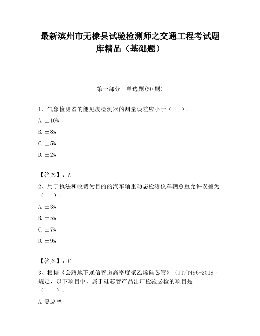 最新滨州市无棣县试验检测师之交通工程考试题库精品（基础题）