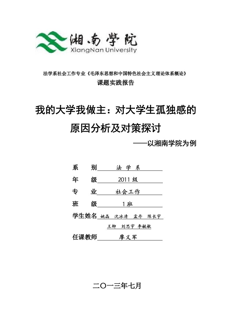 我的大学我做主：对大学生孤独感的原因分析及对策探讨