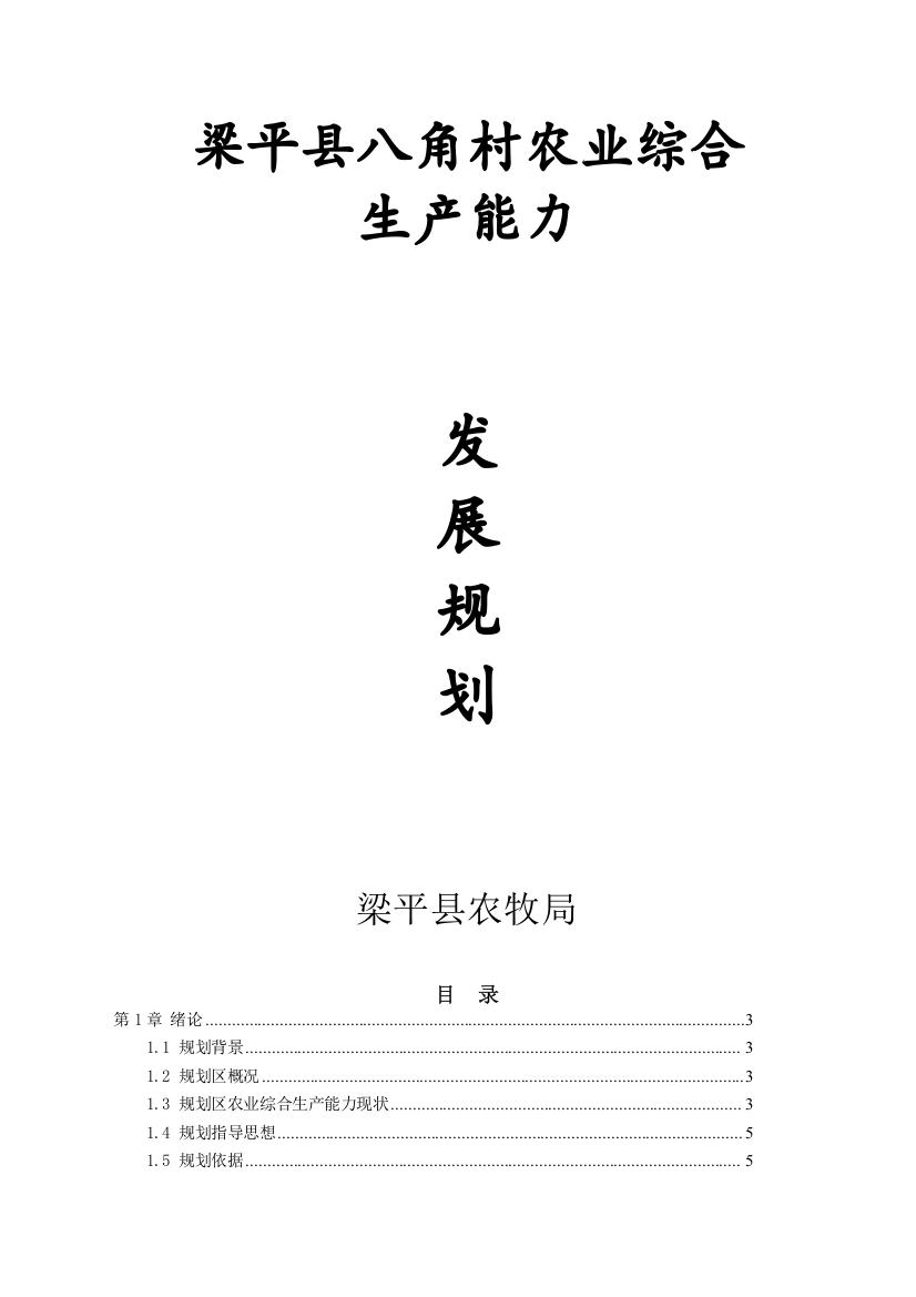 梁平县八角村农业综合生产能力发展规划