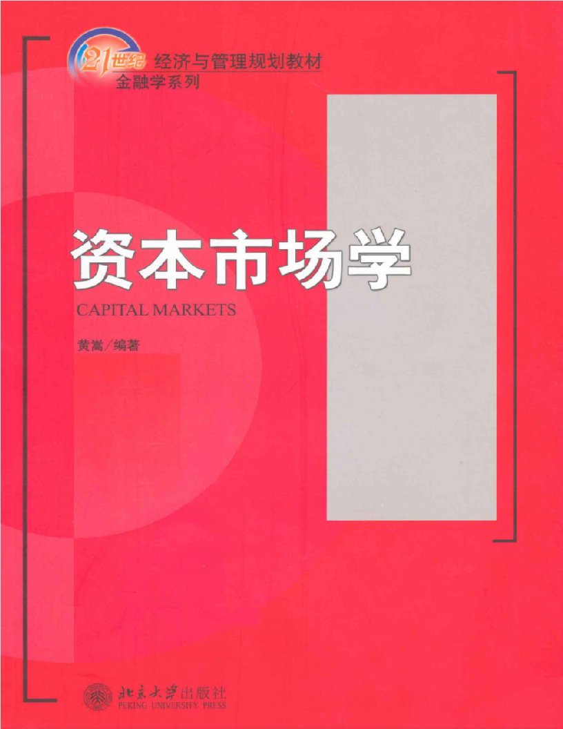 资本市场学(21世纪经济与管理规划教材融学系列)