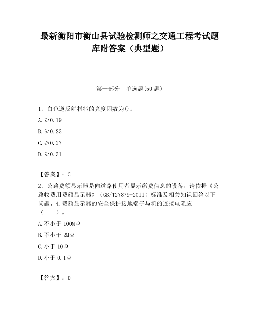 最新衡阳市衡山县试验检测师之交通工程考试题库附答案（典型题）