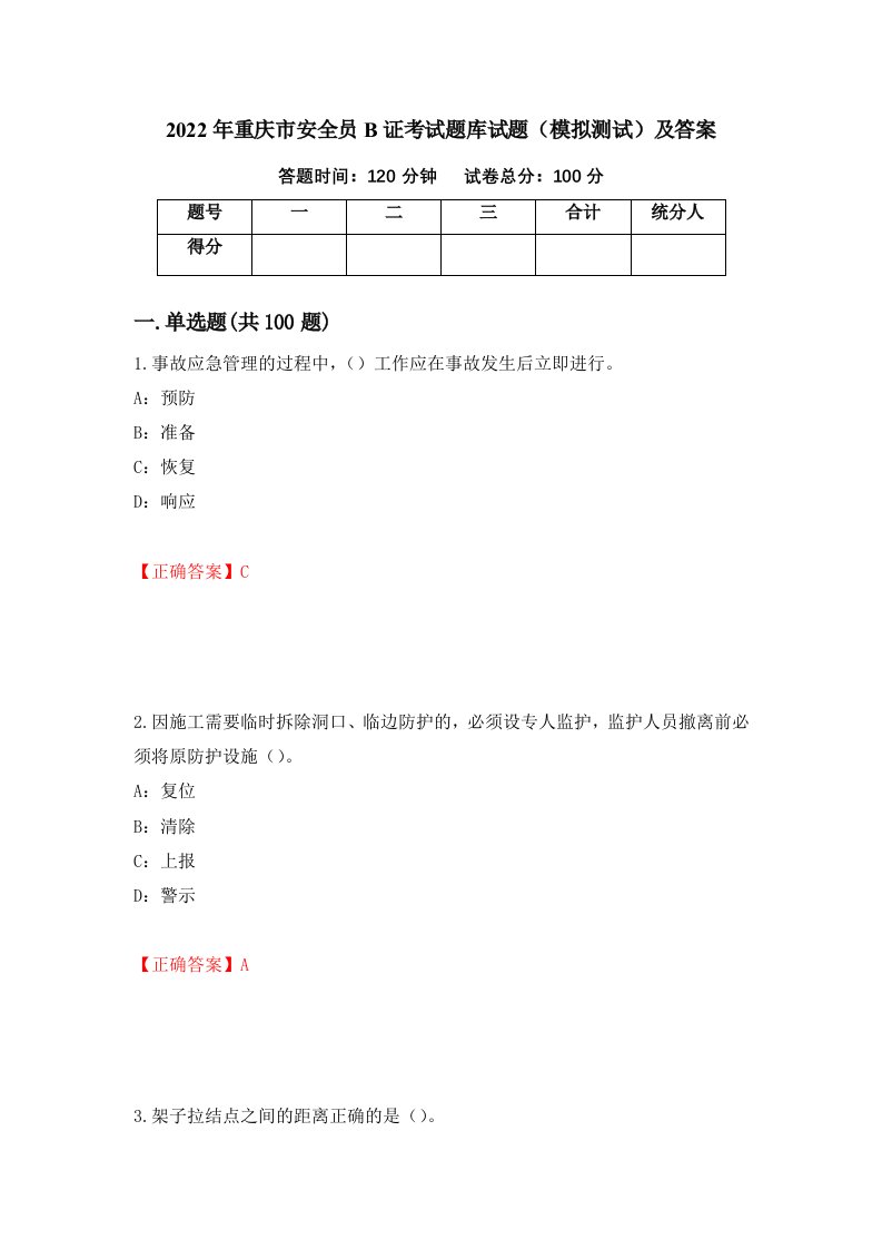 2022年重庆市安全员B证考试题库试题模拟测试及答案第18版