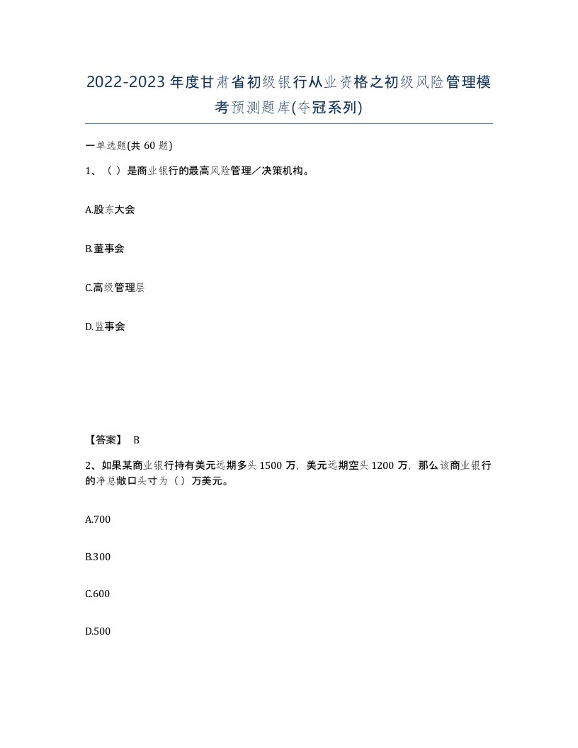 2022-2023年度甘肃省初级银行从业资格之初级风险管理模考预测题库夺冠系列