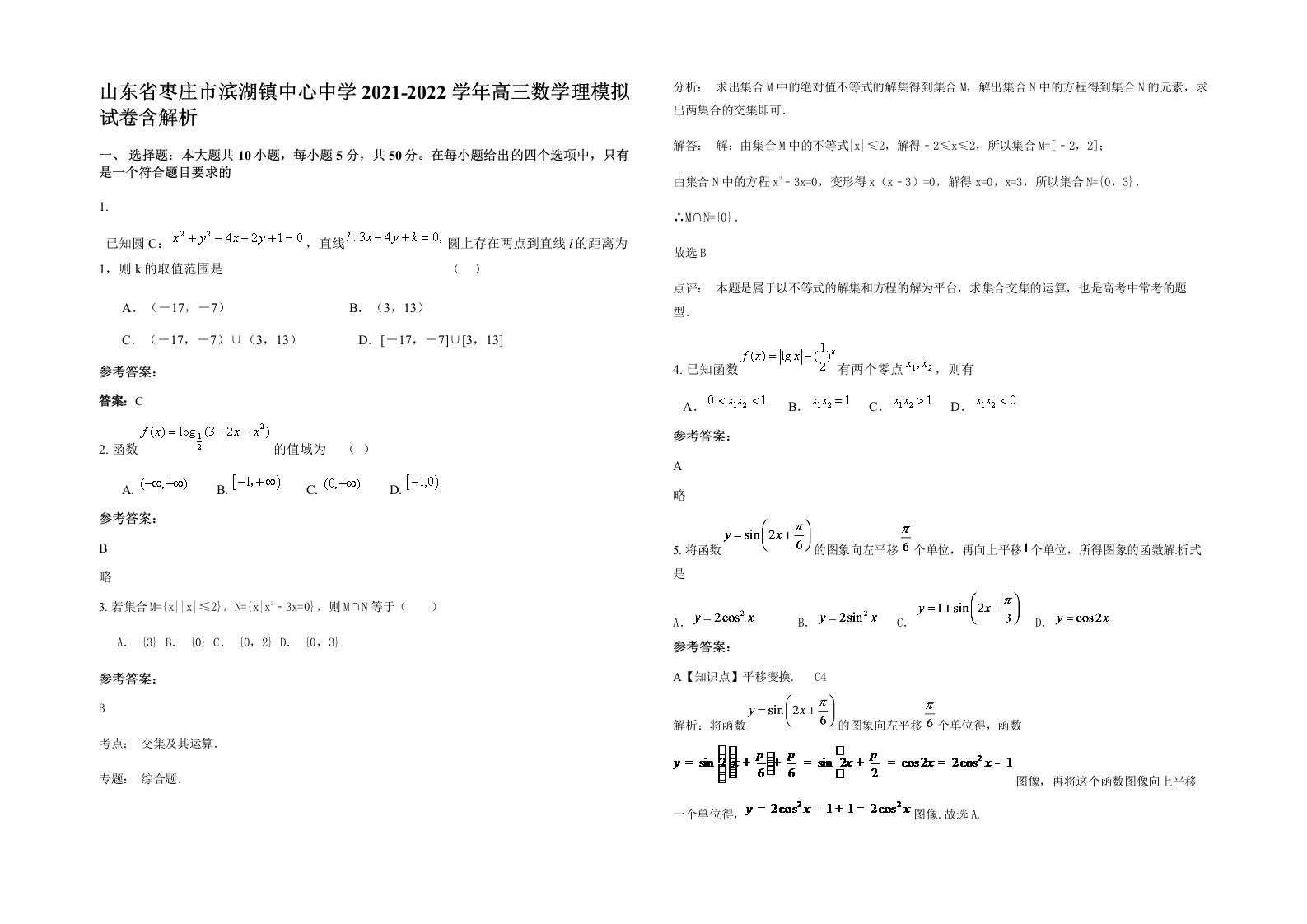 山东省枣庄市滨湖镇中心中学2021-2022学年高三数学理模拟试卷含解析