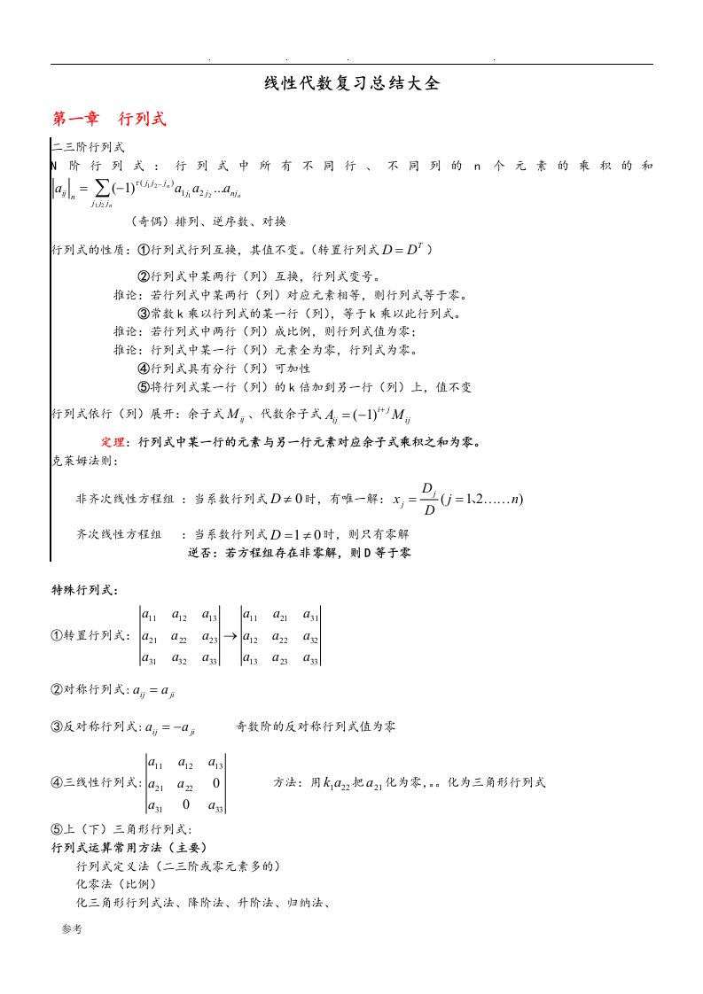 线性代数复习总结