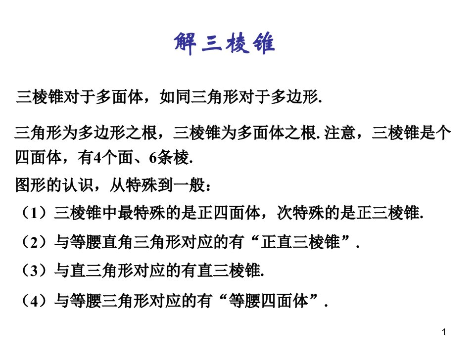 从特殊三棱锥到一般三棱锥问题