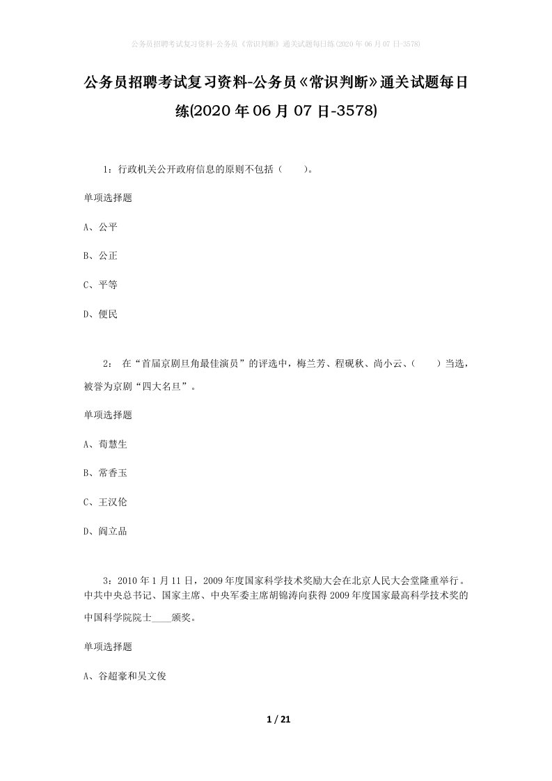 公务员招聘考试复习资料-公务员常识判断通关试题每日练2020年06月07日-3578